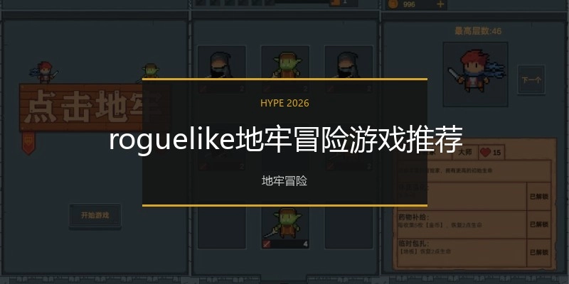 roguelike地牢冒险游戏推荐