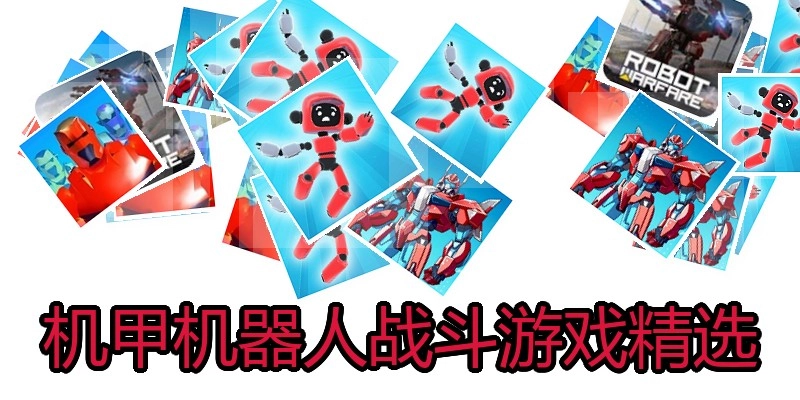 机甲机器人战斗游戏精选