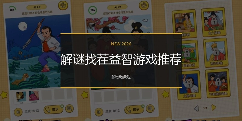 解谜找茬益智游戏推荐