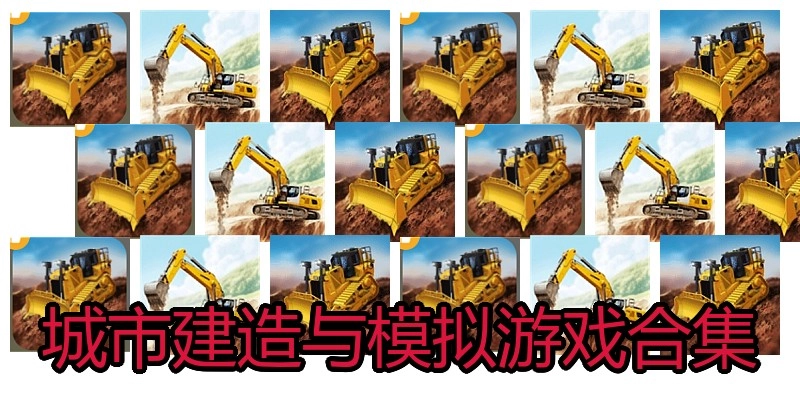 城市建造与模拟游戏合集