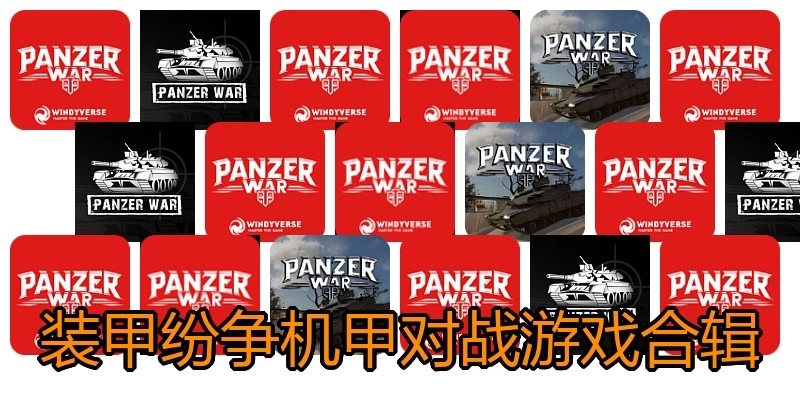 装甲纷争机甲对战游戏合辑