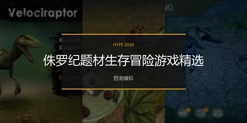 侏罗纪题材生存冒险游戏精选
