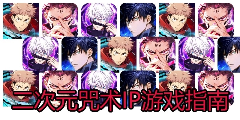 二次元咒术IP游戏指南