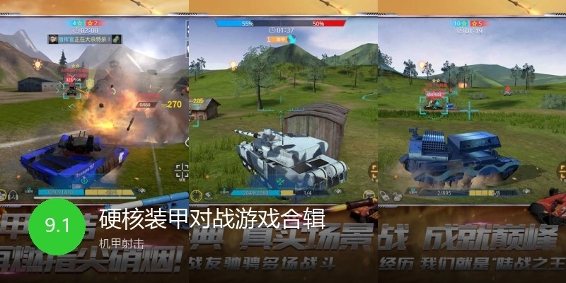 硬核装甲对战游戏合辑