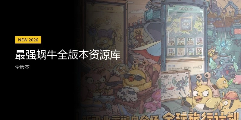 最强蜗牛全版本资源库