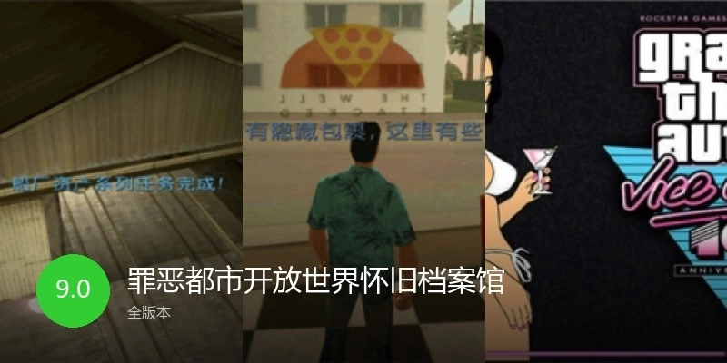 罪恶都市开放世界怀旧档案馆