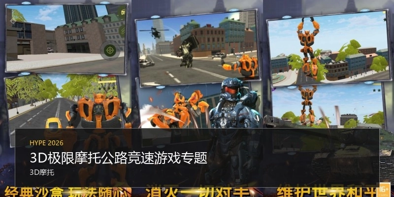 3D极限摩托公路竞速游戏专题