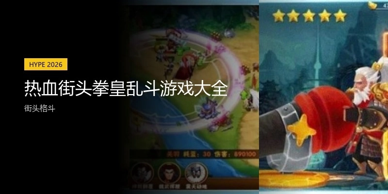 热血街头拳皇乱斗游戏大全