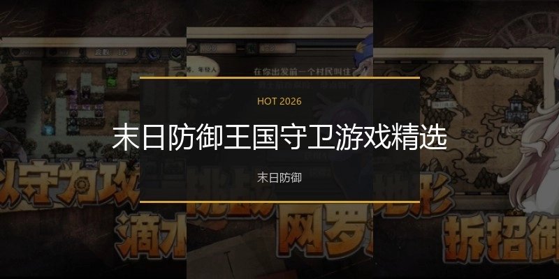末日防御王国守卫游戏精选