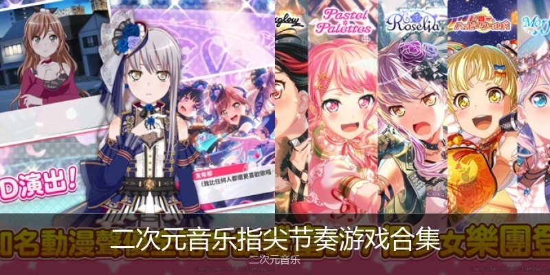 二次元音乐指尖节奏游戏合集