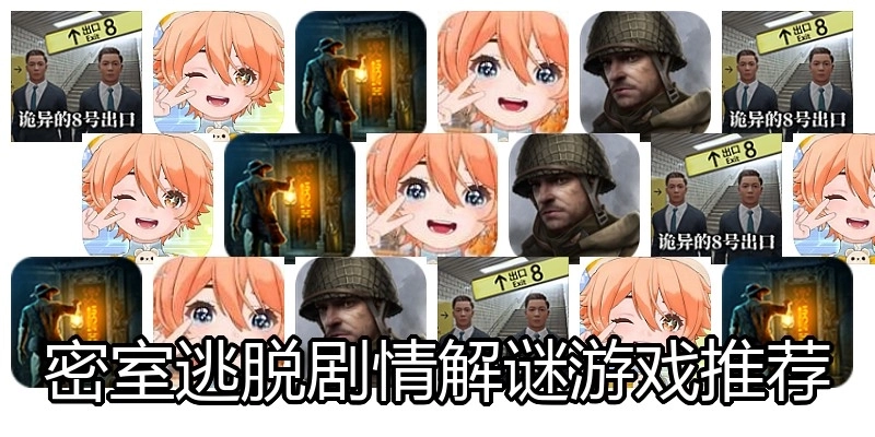密室逃脱剧情解谜游戏推荐