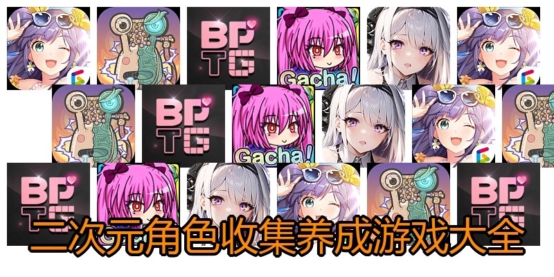 二次元角色收集养成游戏大全