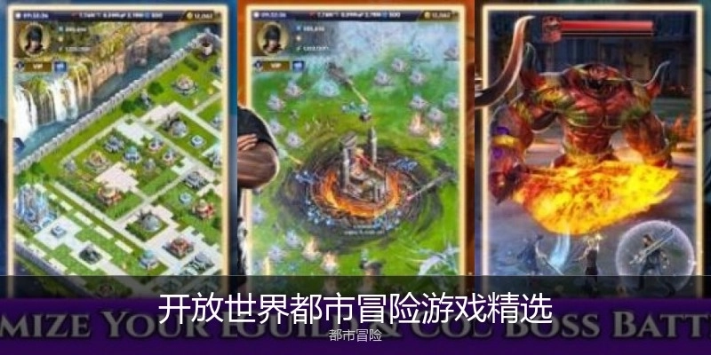 開放世界都市冒險(xiǎn)游戲精選