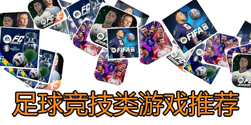 足球竞技类游戏推荐