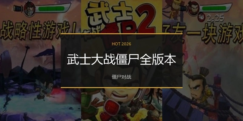 武士大战僵尸全版本