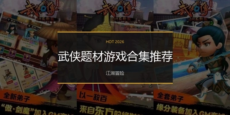 武侠题材游戏合集推荐