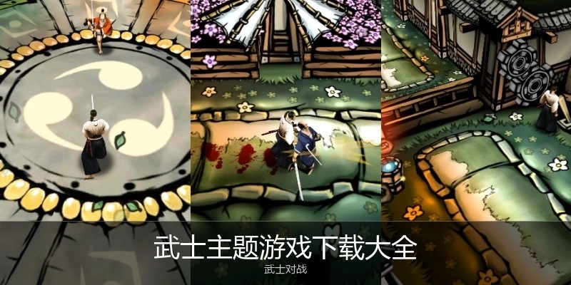 武士主题游戏下载大全