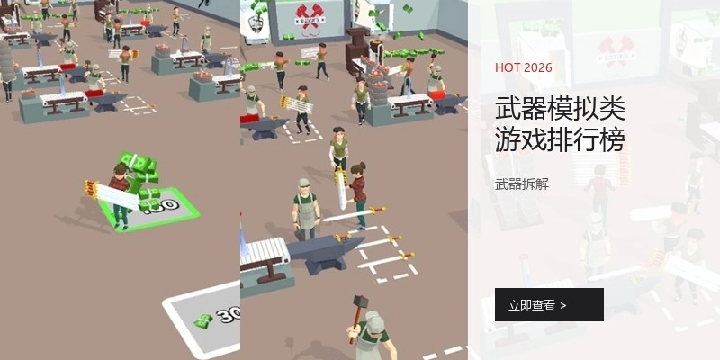 武器模拟类游戏排行榜