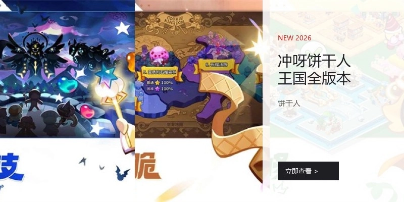 冲呀饼干人王国全版本