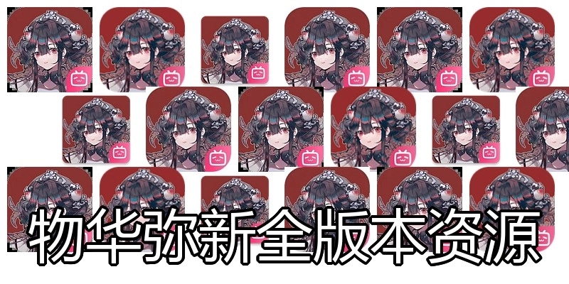 物华弥新全版本资源