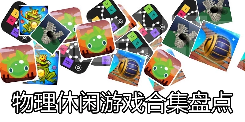 物理休闲游戏合集盘点