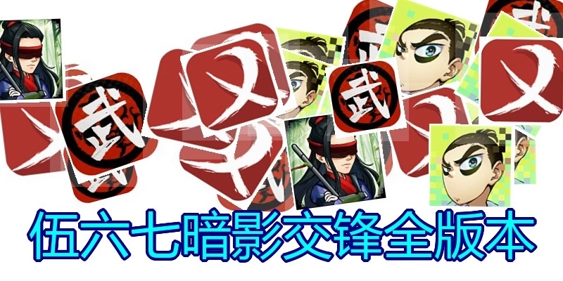 伍六七暗影交锋全版本