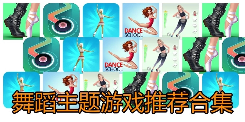 舞蹈主题游戏推荐合集