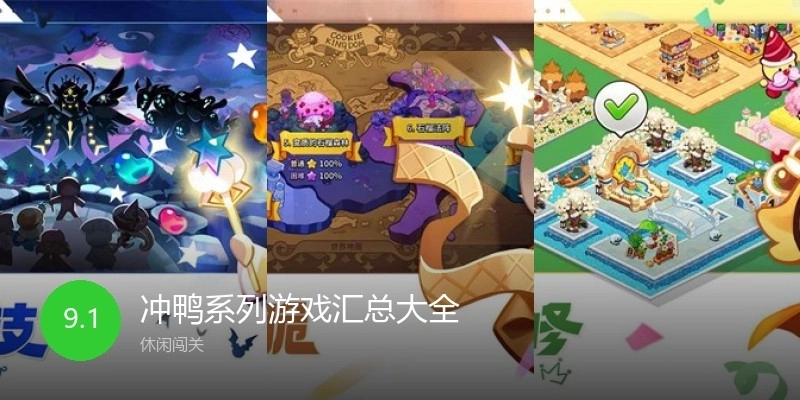 冲鸭系列游戏汇总大全