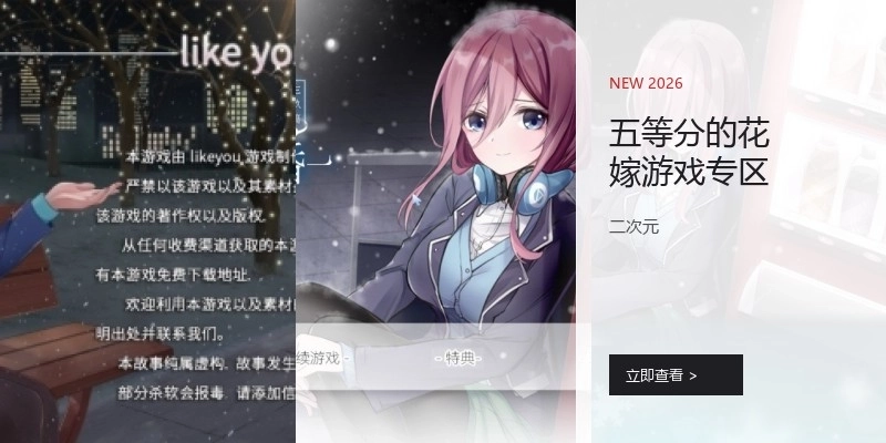 五等分的花嫁游戏专区