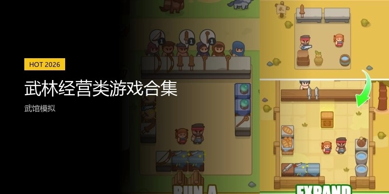 武林经营类游戏合集