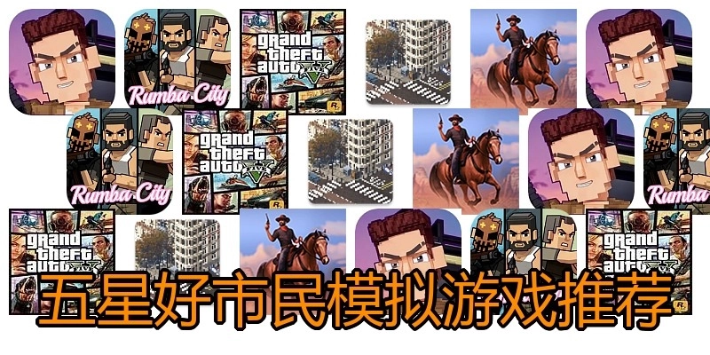 五星好市民模拟游戏推荐