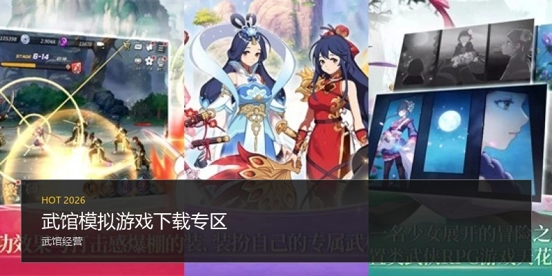 武馆模拟游戏下载专区