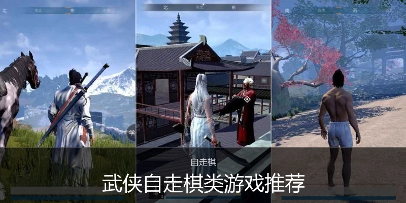 武侠自走棋类游戏推荐