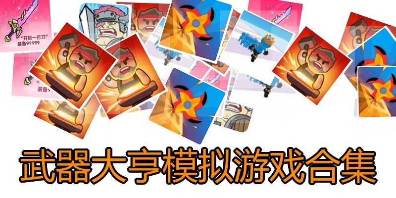 武器大亨模拟游戏合集