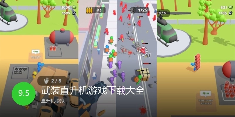 武装直升机游戏下载大全