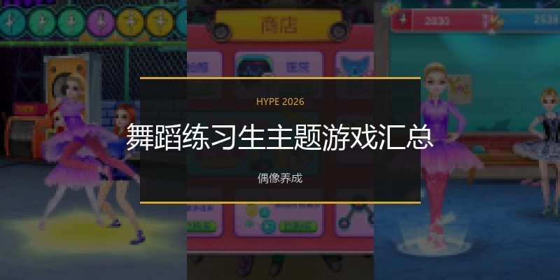 舞蹈练习生主题游戏汇总