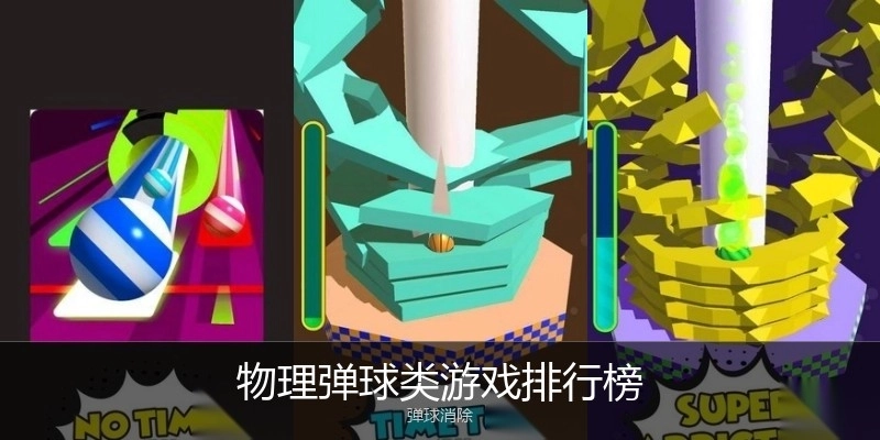 物理弹球类游戏排行榜