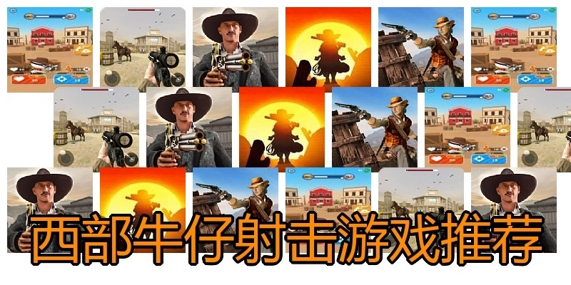 西部牛仔射击游戏推荐