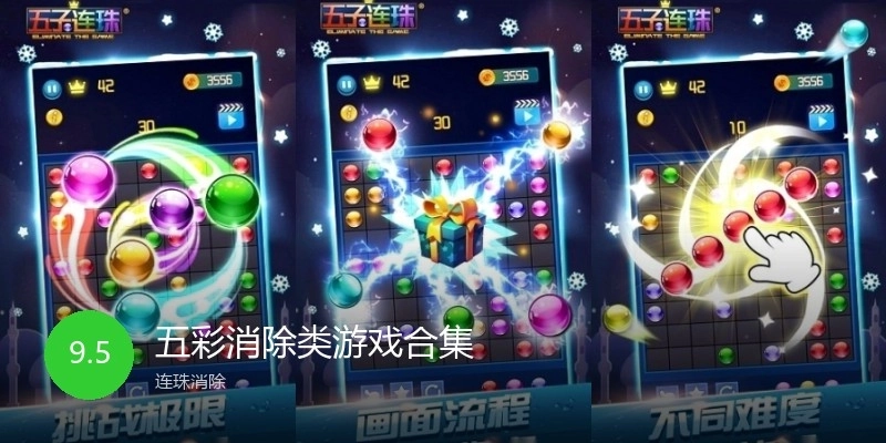五彩消除类游戏合集
