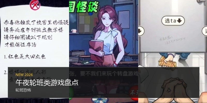 午夜轮班类游戏盘点