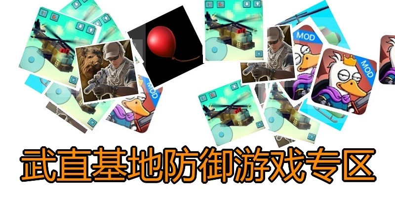 武直基地防御游戏专区