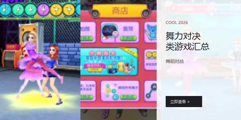 舞力对决类游戏汇总