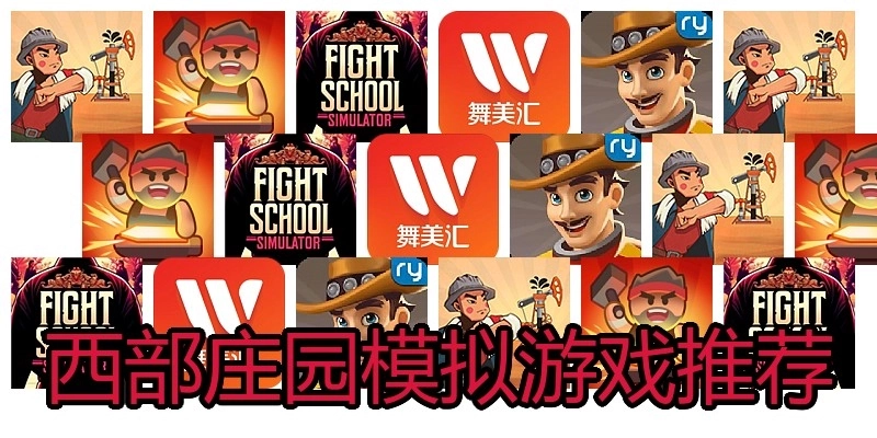 西部庄园模拟游戏推荐