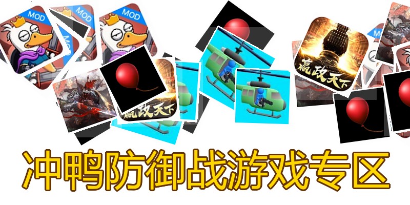 冲鸭防御战游戏专区