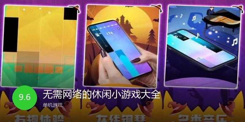 无需网络的休闲小游戏大全