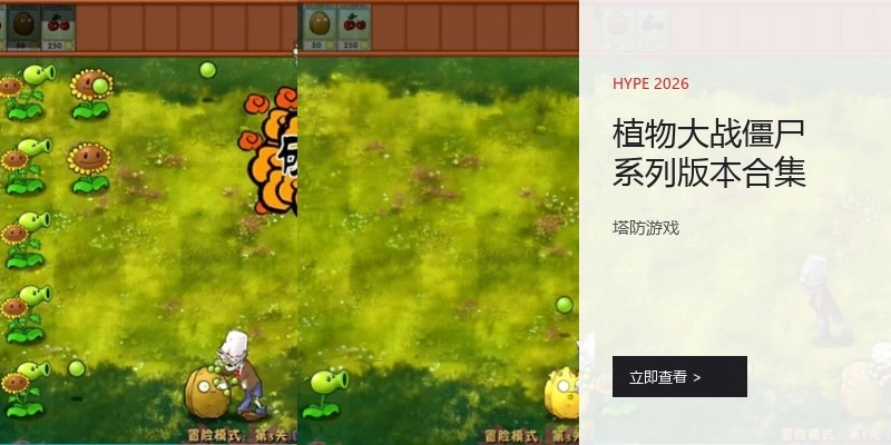 植物大战僵尸系列版本合集