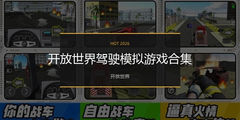 开放世界驾驶模拟游戏合集