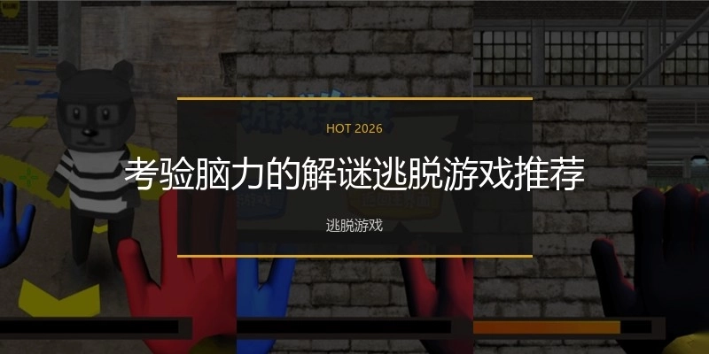 考验脑力的解谜逃脱游戏推荐