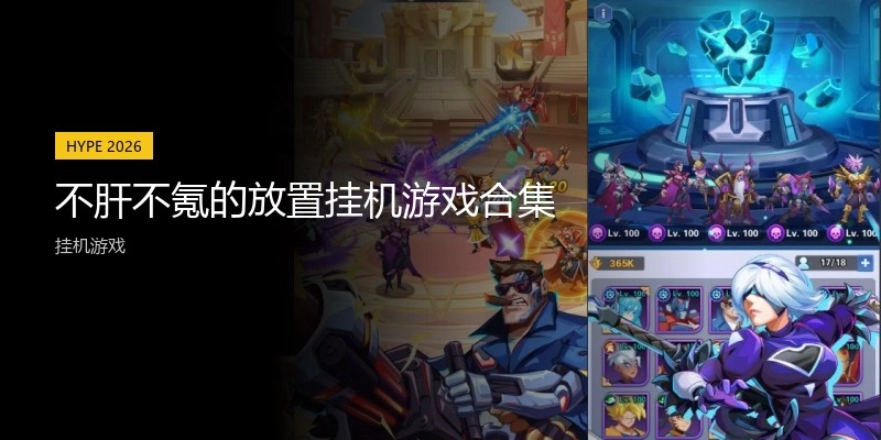 不肝不氪的放置挂机游戏合集