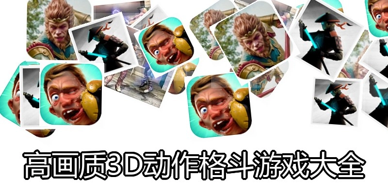 高画质3D动作格斗游戏大全
